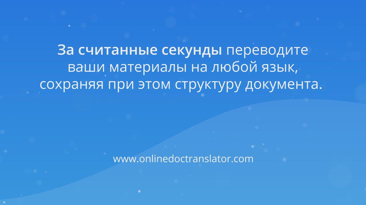 'Video thumbnail for Doc Translator: Как пользоваться переводчиком документов?'