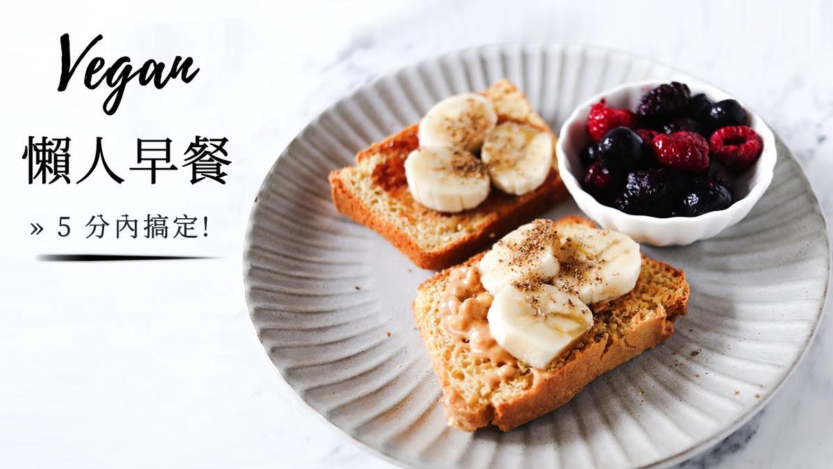 'Video thumbnail for 懶人全植(全素)早餐點子» 5 分內搞定! 簡單健康 Lazy Vegan Breakfast Ideas {easy + healthy}'