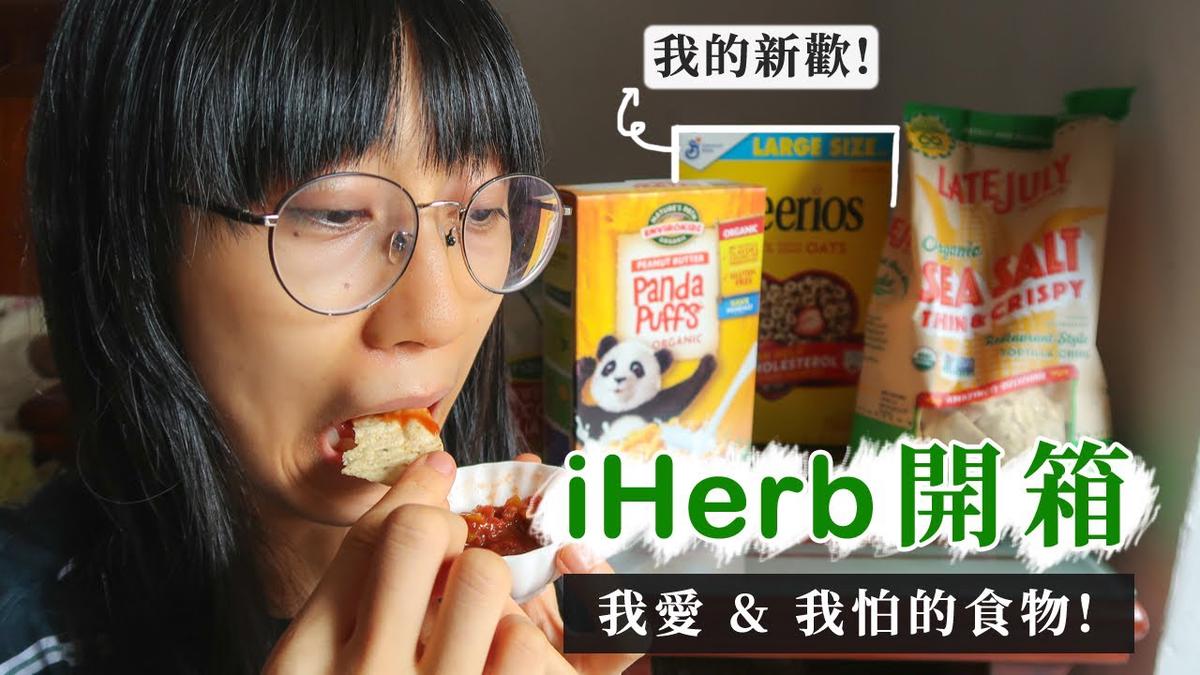 'Video thumbnail for 【iHerb】購物開箱 #8｜我愛 & 我怕的食物：花生醬, 脆餅, 穀片! - 飲食失調復原 Eating Disorder Recovery'