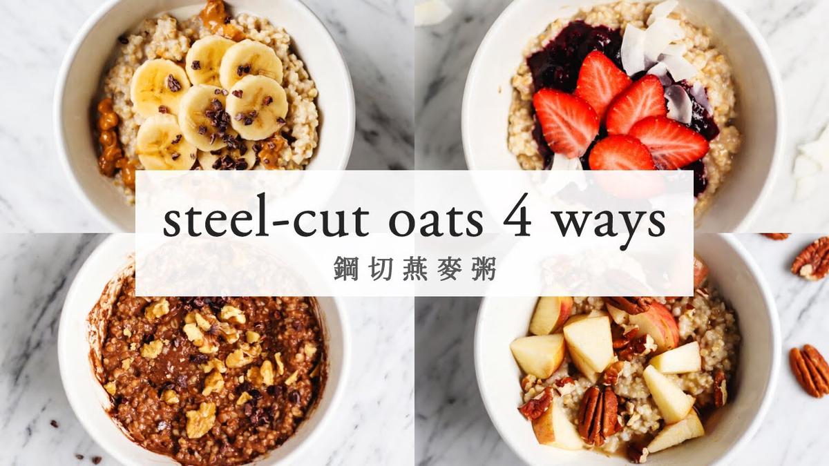 'Video thumbnail for 如何煮鋼切燕麥 + 4 款燕麥粥純素食譜 (vegan) How to Cook Steel-cut Oats | 4 Oatmeal recipes'