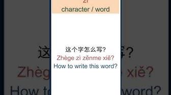 'Video thumbnail for 字 meaning | Zì meaning | How to say "Word, Character" in Chinese | HSK Vocabulary #shorts'