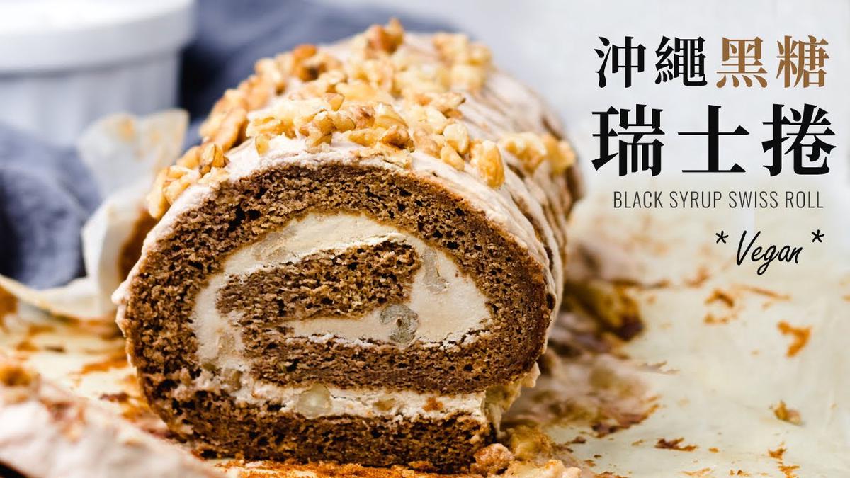 'Video thumbnail for 無蛋奶蛋糕捲!純素日式沖繩黑糖瑞士捲 Vegan Black Sugar Swiss Cake Roll'