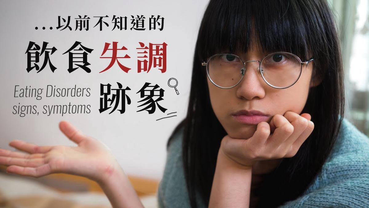 'Video thumbnail for 過去不知道的飲食失調症跡象, 起源 - 我的 ED 故事｜What I Didn't Know about My Eating Disorder'